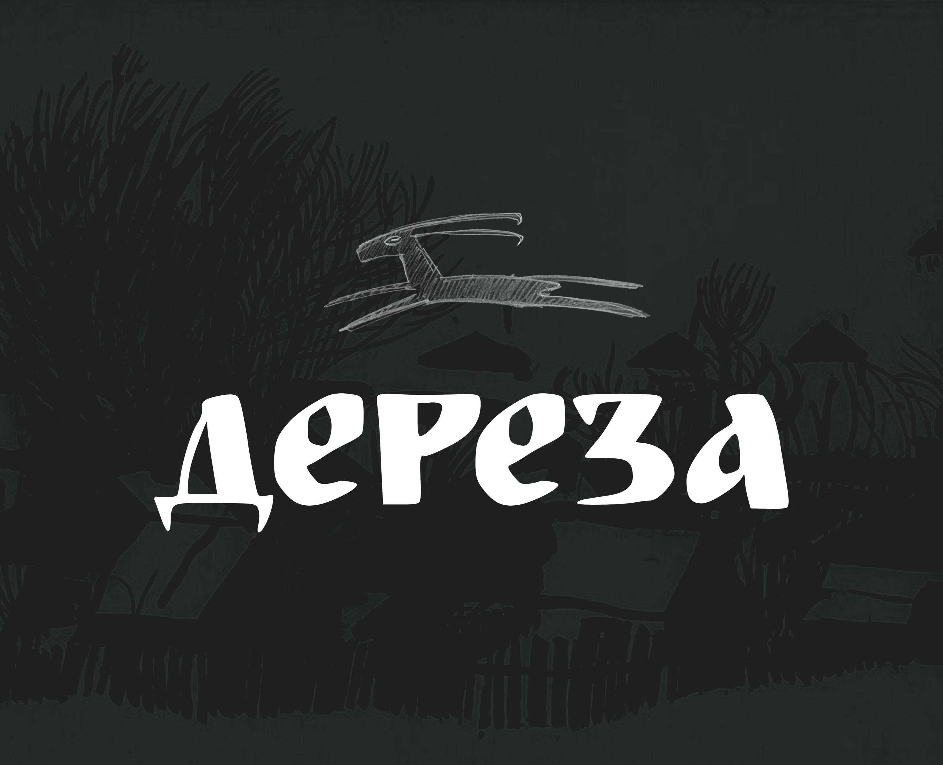 Дереза — Графика на Dprofile