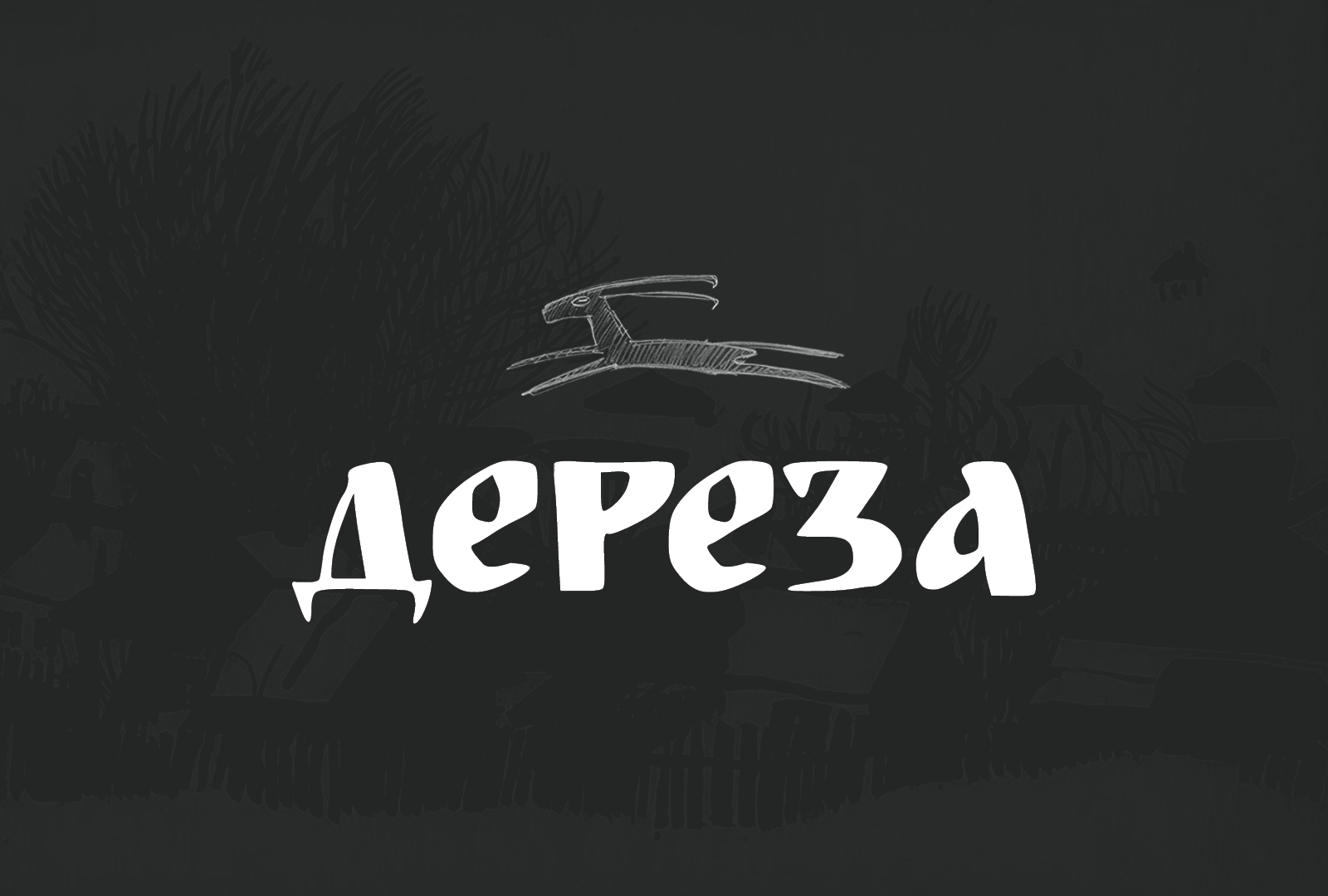 Дереза — Изображение №1 — Графика на Dprofile