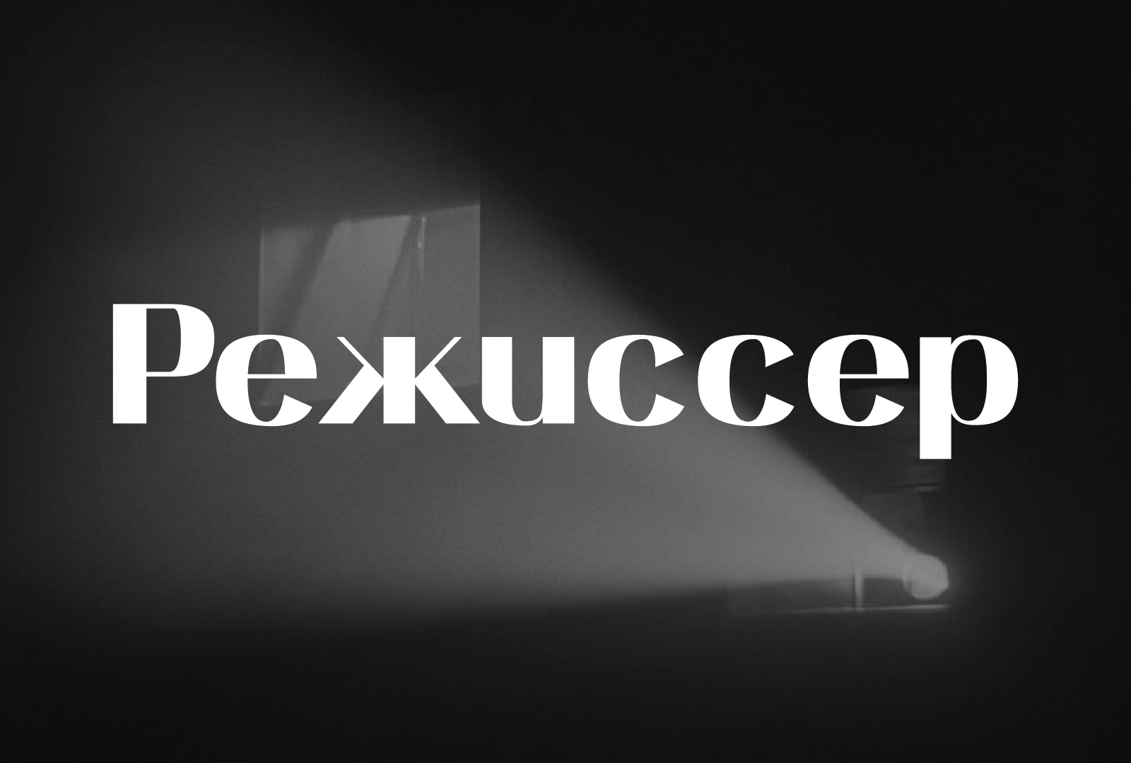 Rezhisser Font — Изображение №1 — Графика на Dprofile