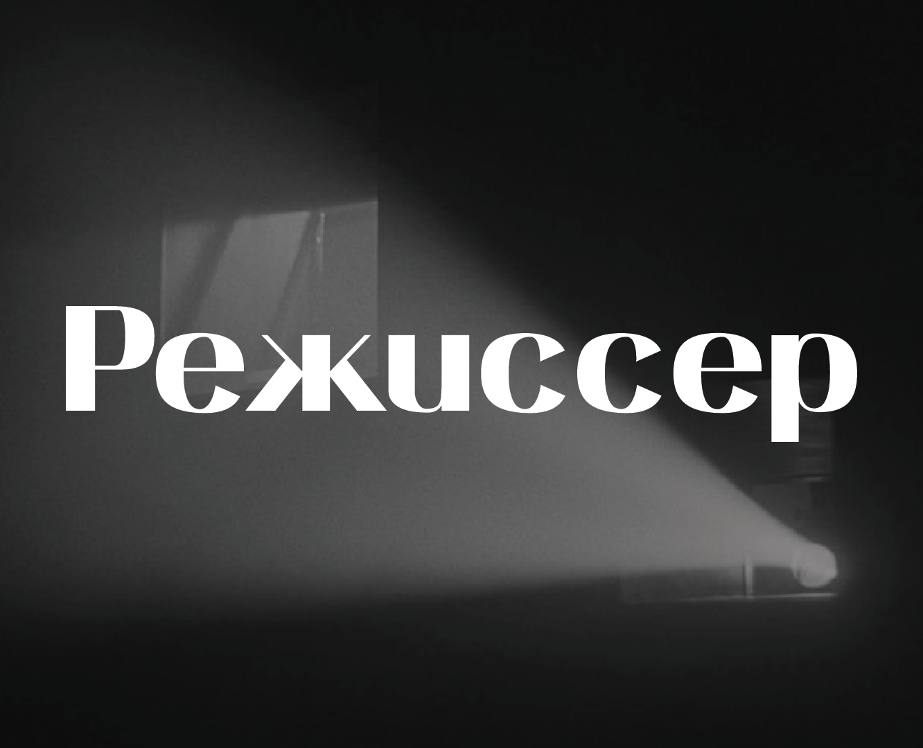 Rezhisser Font — Графика на Dprofile