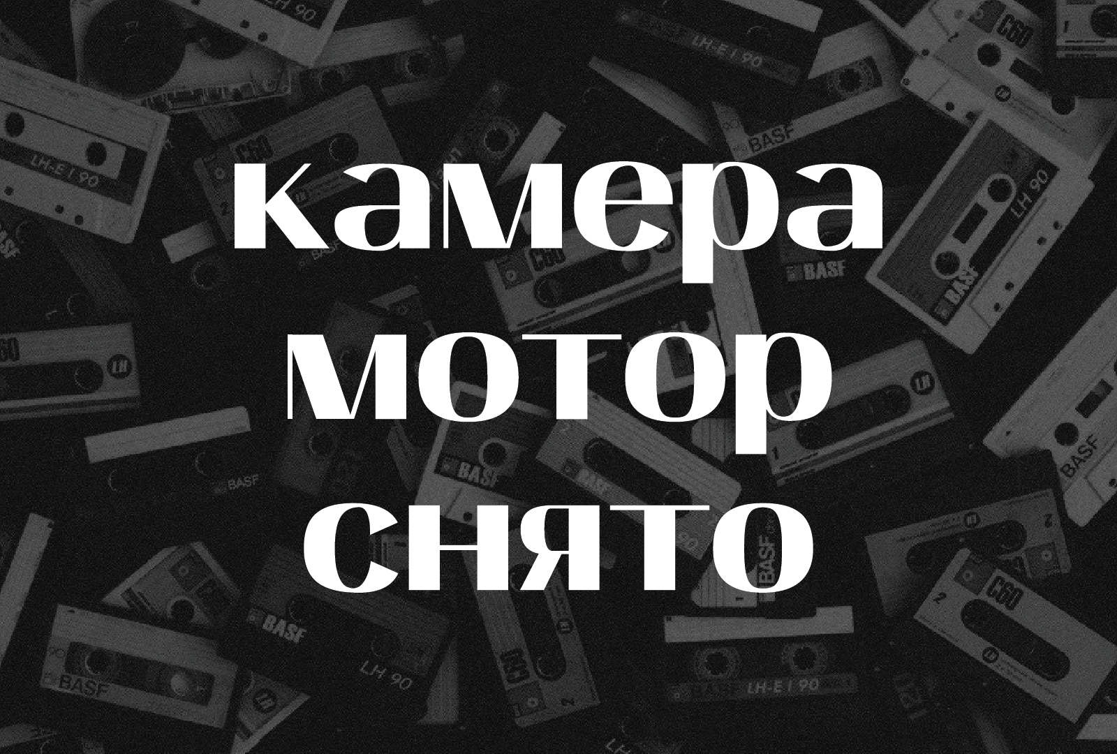 Rezhisser Font — Изображение №6 — Графика на Dprofile