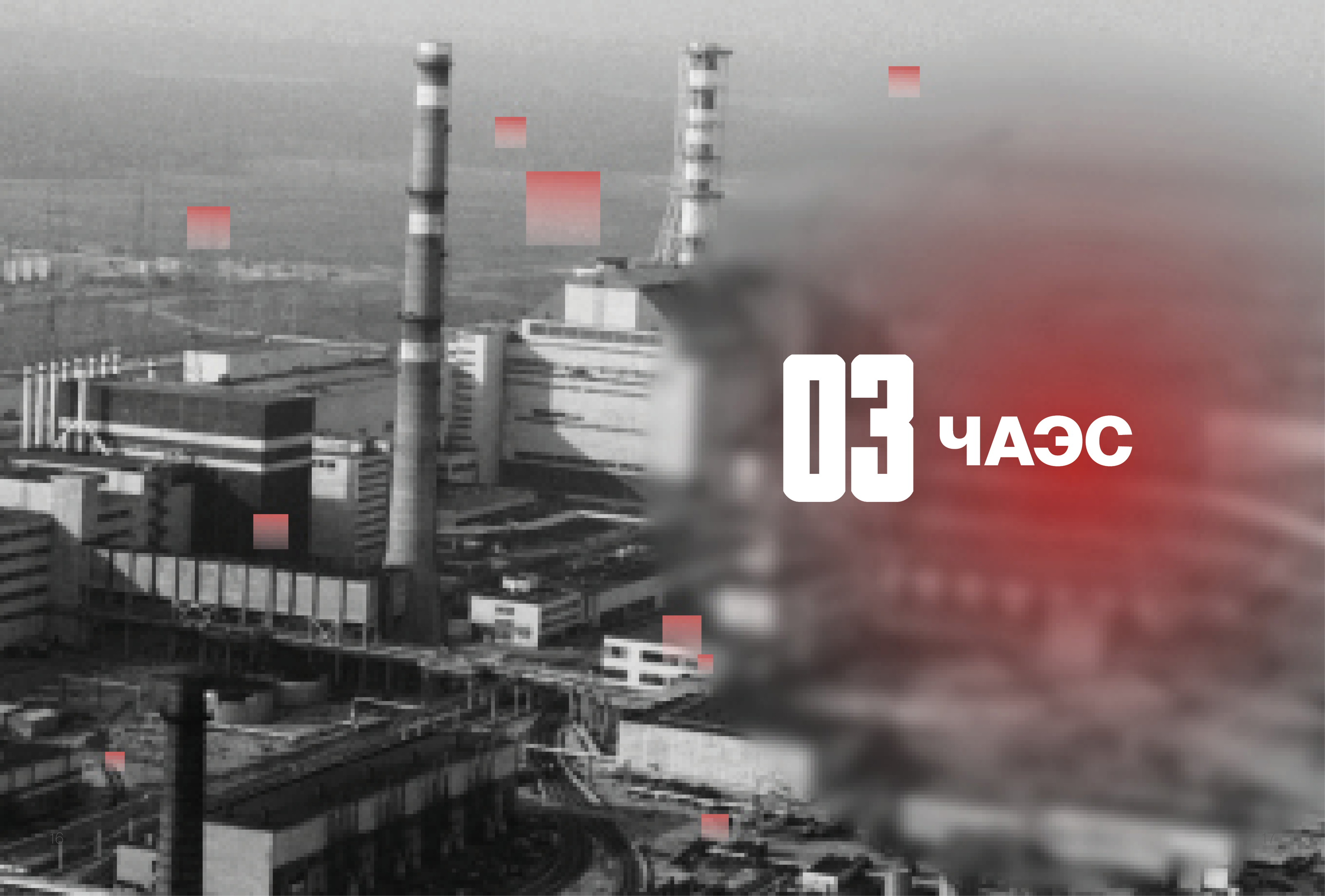 Чернобыль. До и после 1:23 — Изображение №7 — Графика, 3D на Dprofile