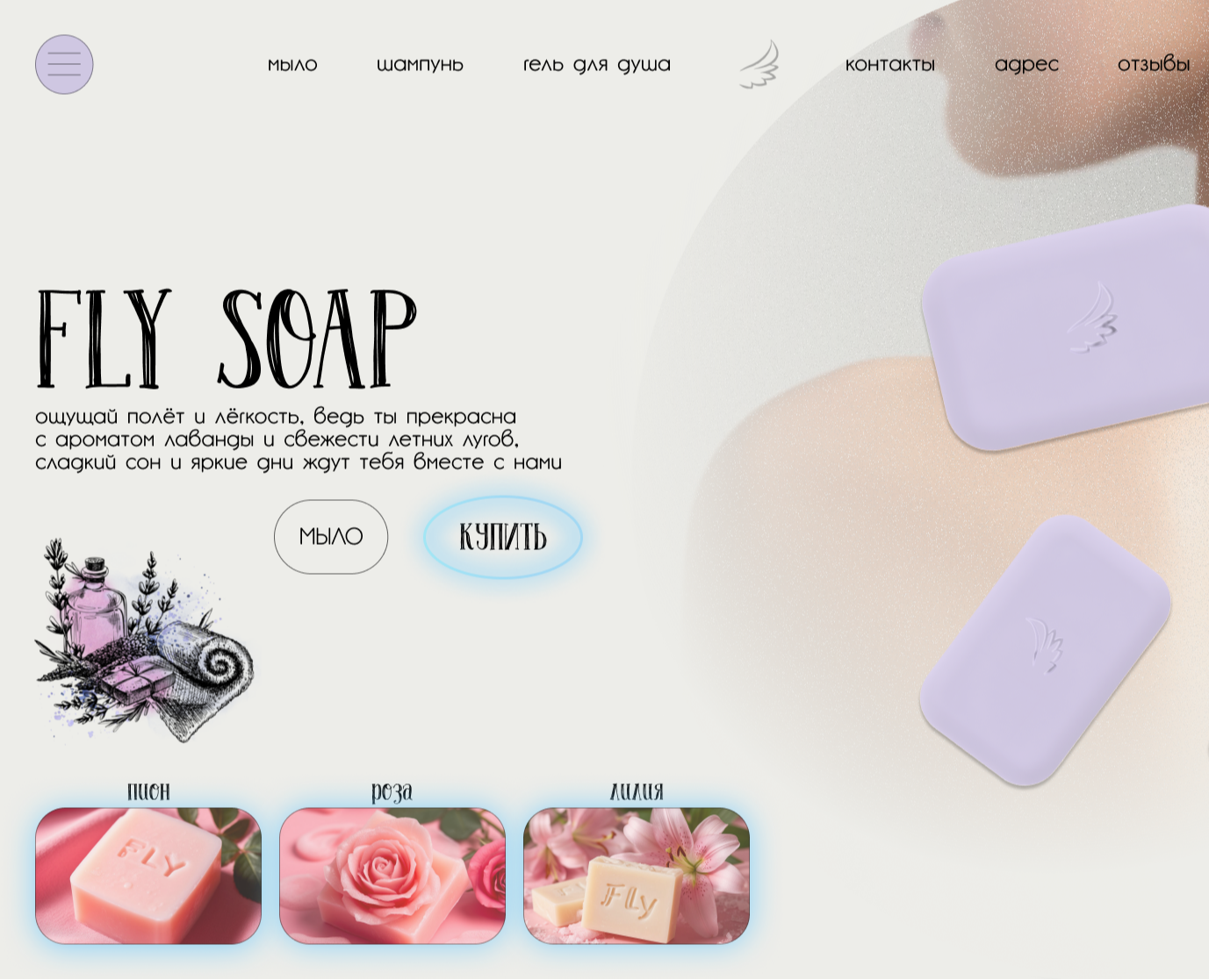 Soap FLY Landing — Интерфейсы, Графика на Dprofile