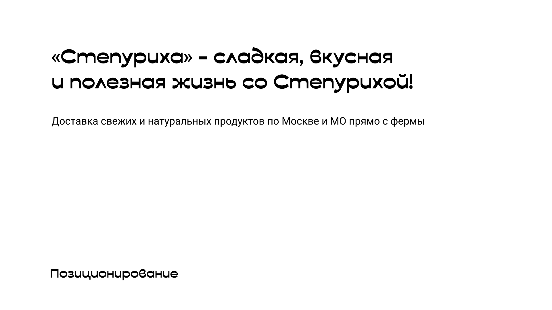 Степуриха: Доставка фермерских продуктов — Изображение №4 — Брендинг на Dprofile