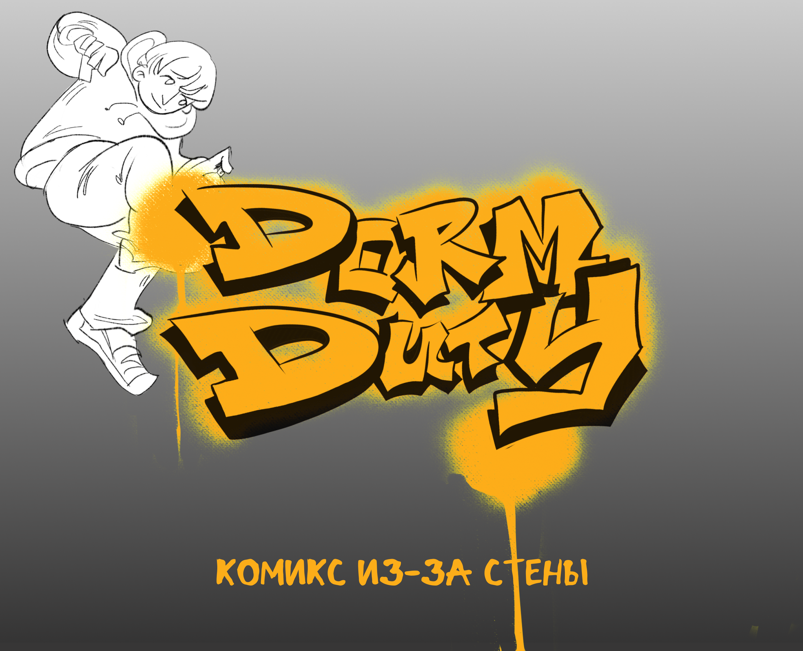 DORM DUTY — Иллюстрация, Анимация на Dprofile