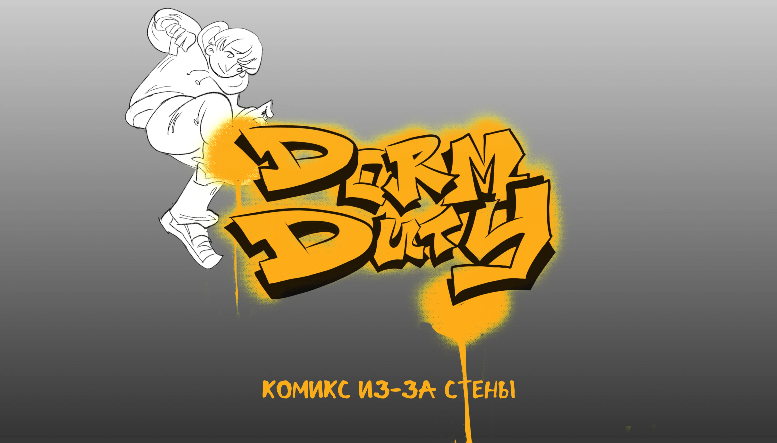 DORM DUTY — Изображение №1 — Иллюстрация, Анимация на Dprofile