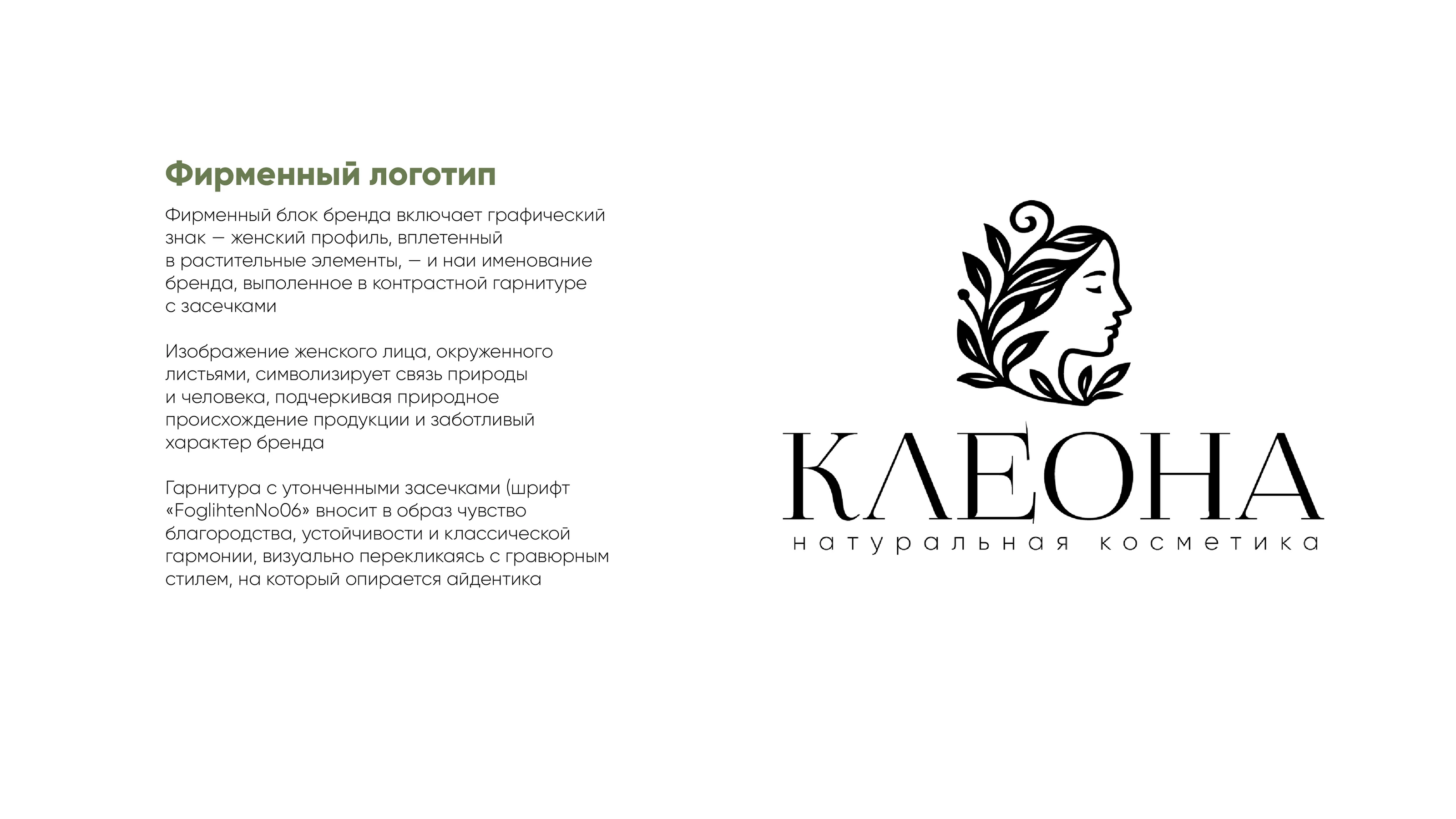 Разработка визуальных коммуникаций для бренда "KLEONA" — Изображение №4 — Брендинг на Dprofile