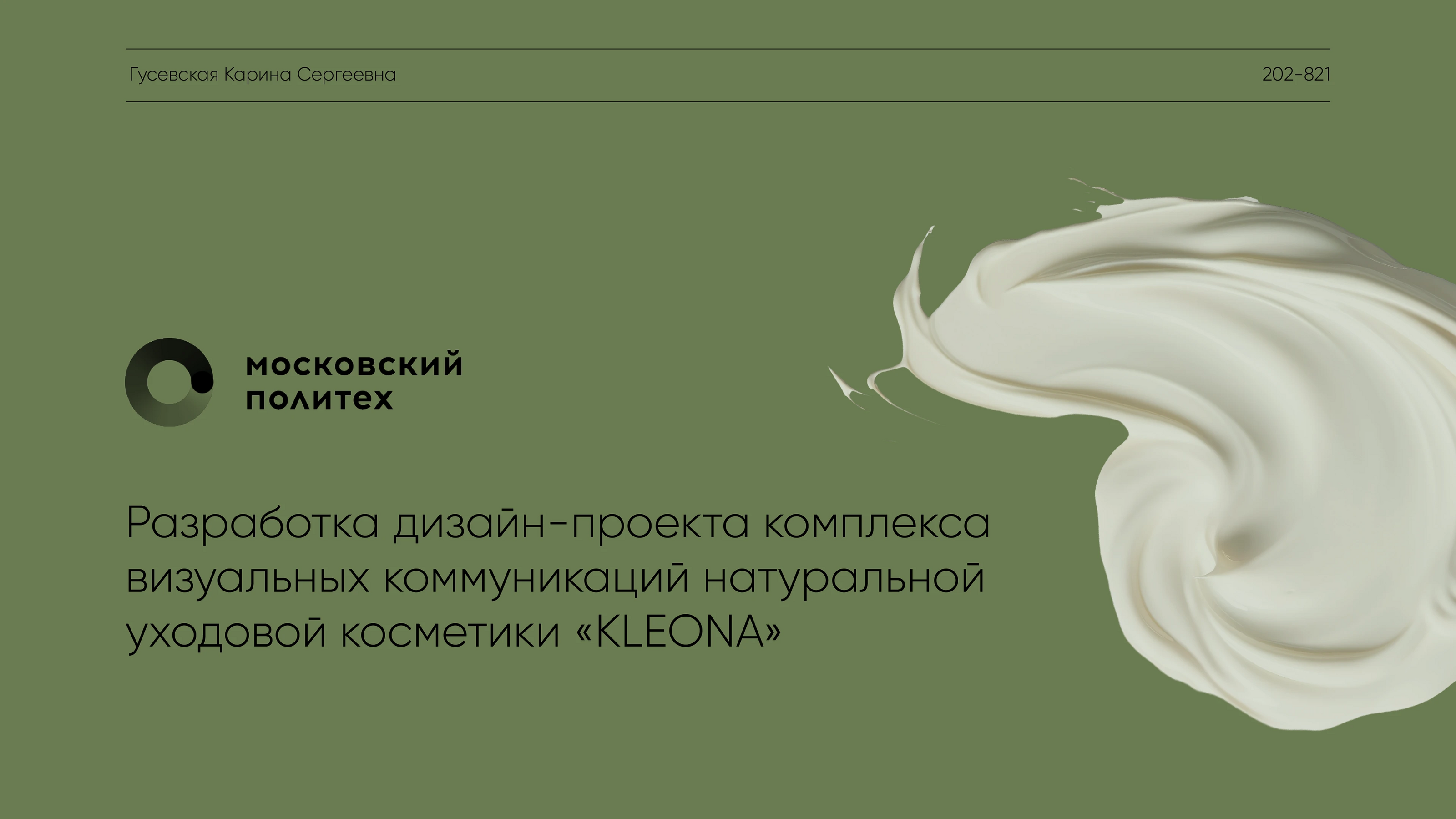 Разработка визуальных коммуникаций для бренда "KLEONA" — Изображение №1 — Брендинг на Dprofile