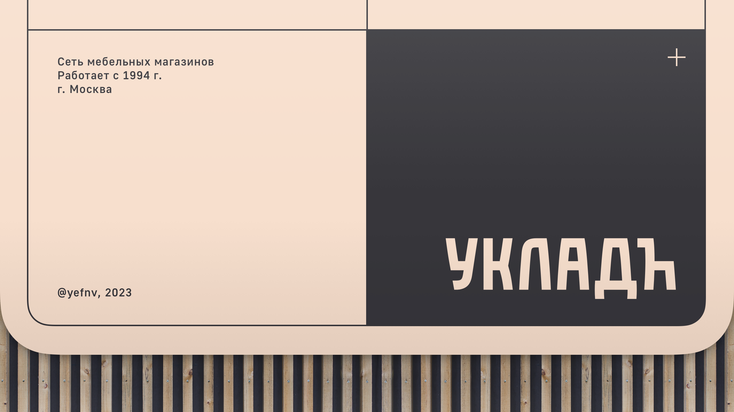 Мебель Укладъ — Изображение №1 — Брендинг, Графика на Dprofile