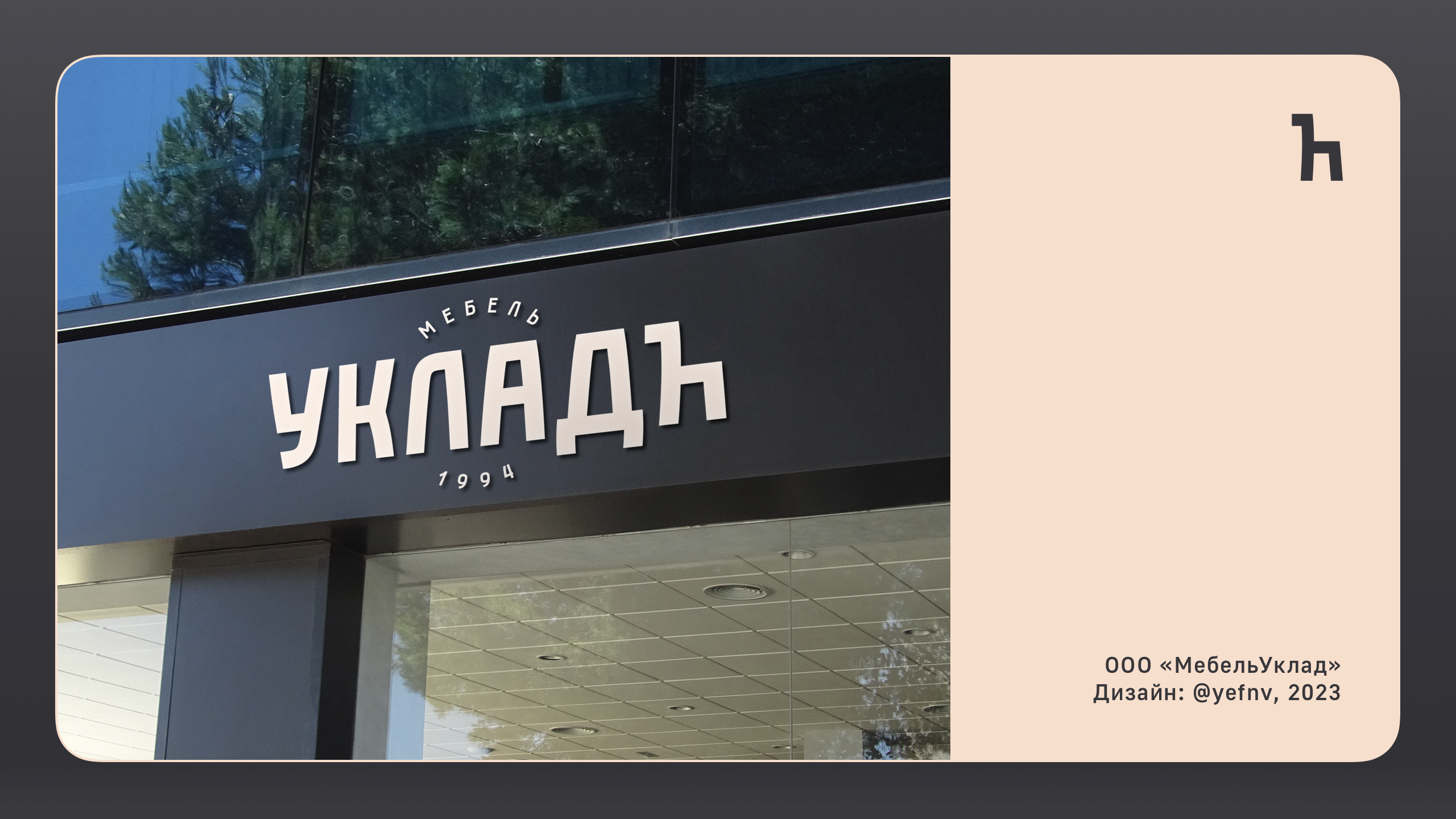 Мебель Укладъ — Изображение №14 — Брендинг, Графика на Dprofile