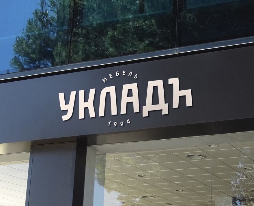 Мебель Укладъ — Брендинг, Графика на Dprofile