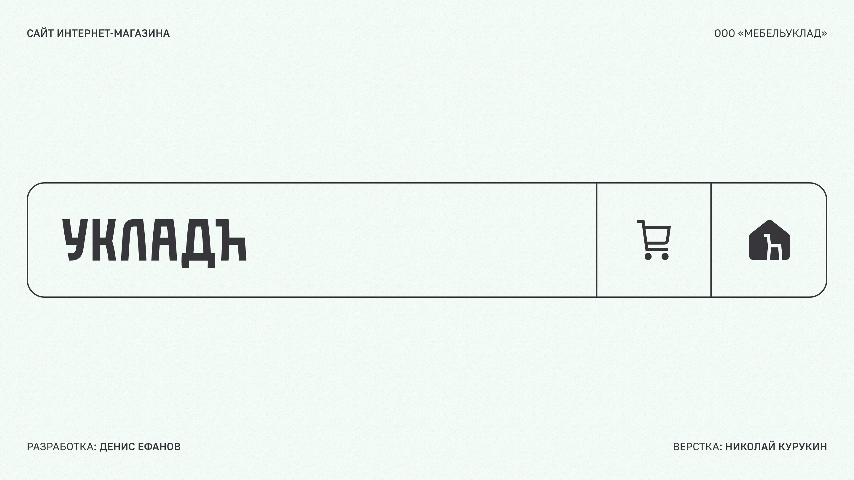 Сайт интернет-магазина Укладъ (в разработке) — Изображение №1 — Интерфейсы, Маркетинг на Dprofile