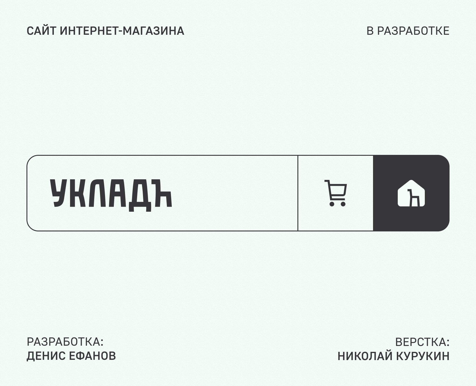 Сайт интернет-магазина Укладъ (в разработке) — Интерфейсы, Маркетинг на Dprofile