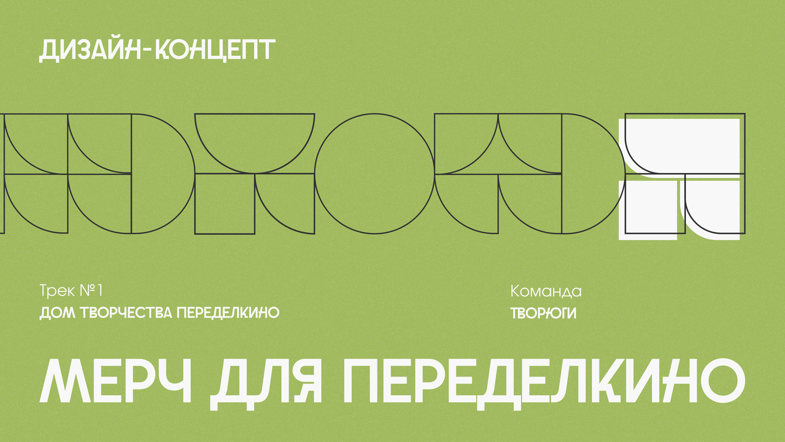 Мерч для Переделкино - Полиморфизм | Дизайн-цех АКИ — Изображение №1 — Брендинг, Маркетинг на Dprofile