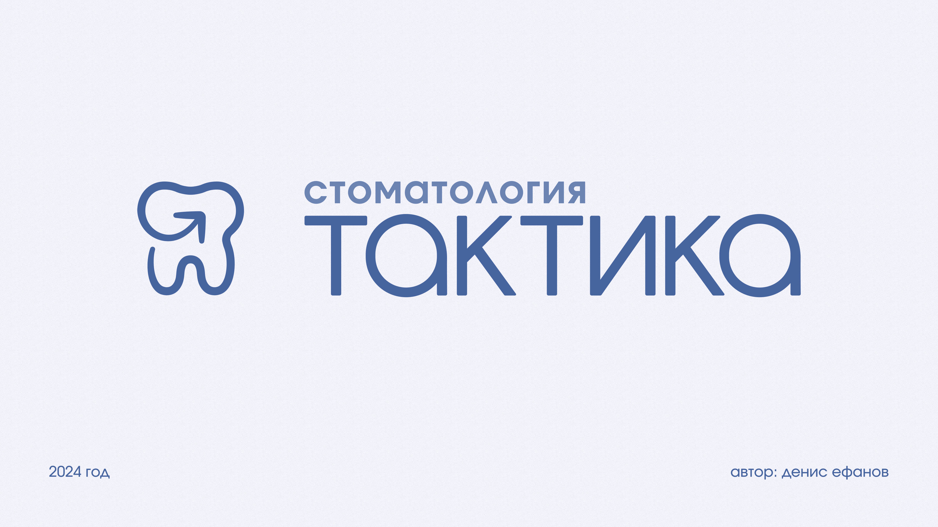 Стоматология Тактика — Изображение №1 — Брендинг на Dprofile