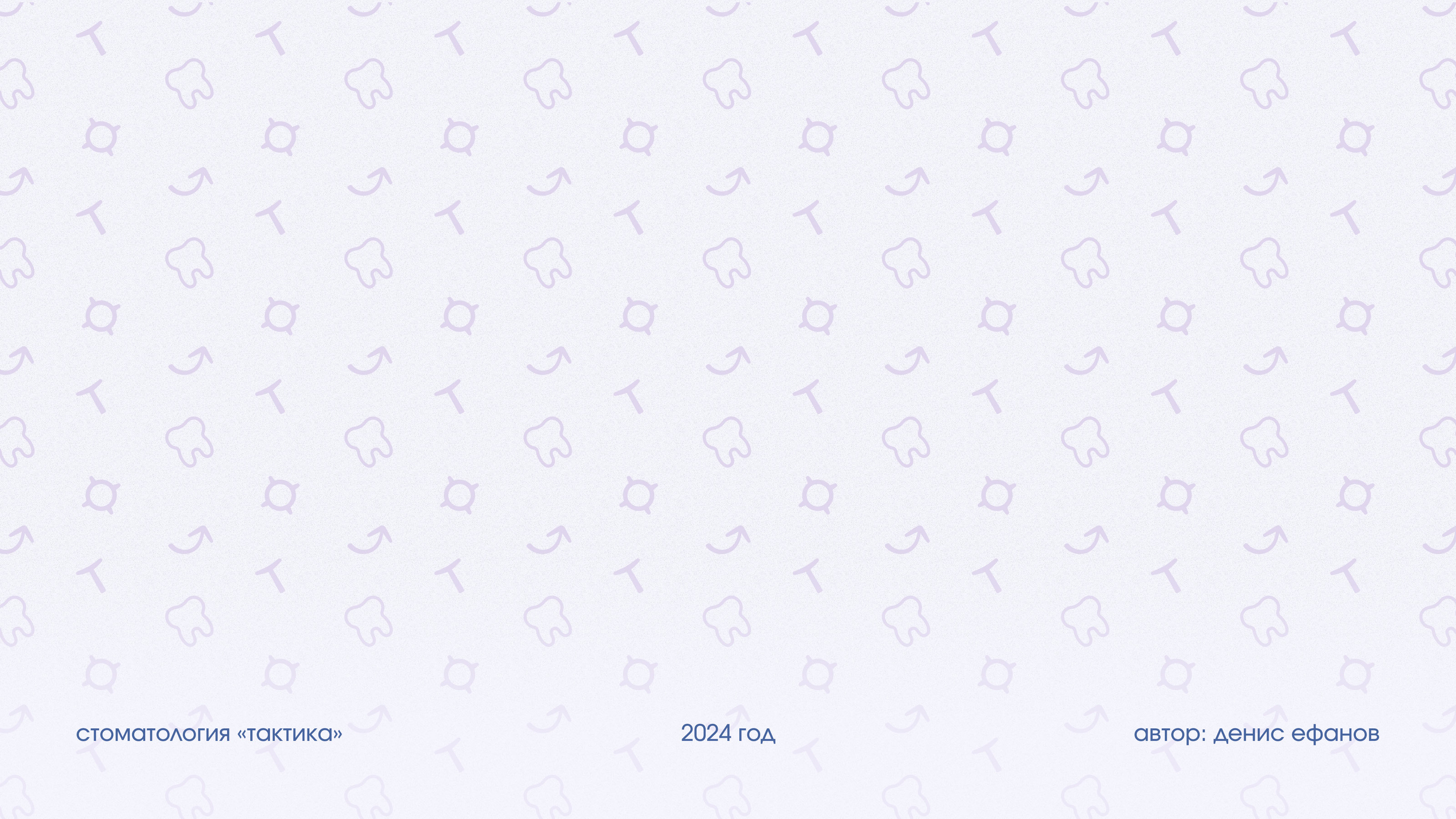 Стоматология Тактика — Изображение №16 — Брендинг на Dprofile