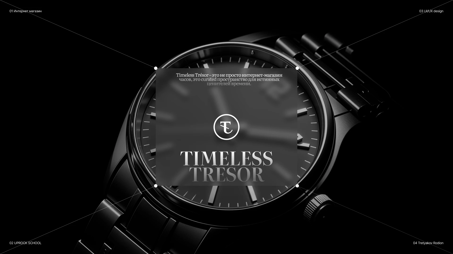 Timeless Tresor — Изображение №1 — Интерфейсы, Анимация на Dprofile
