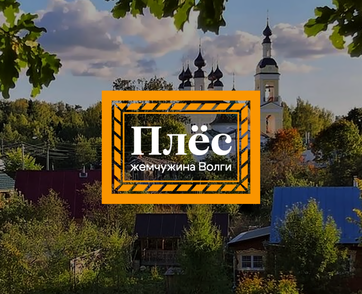 Разработка КВК г. Плёс на Dprofile