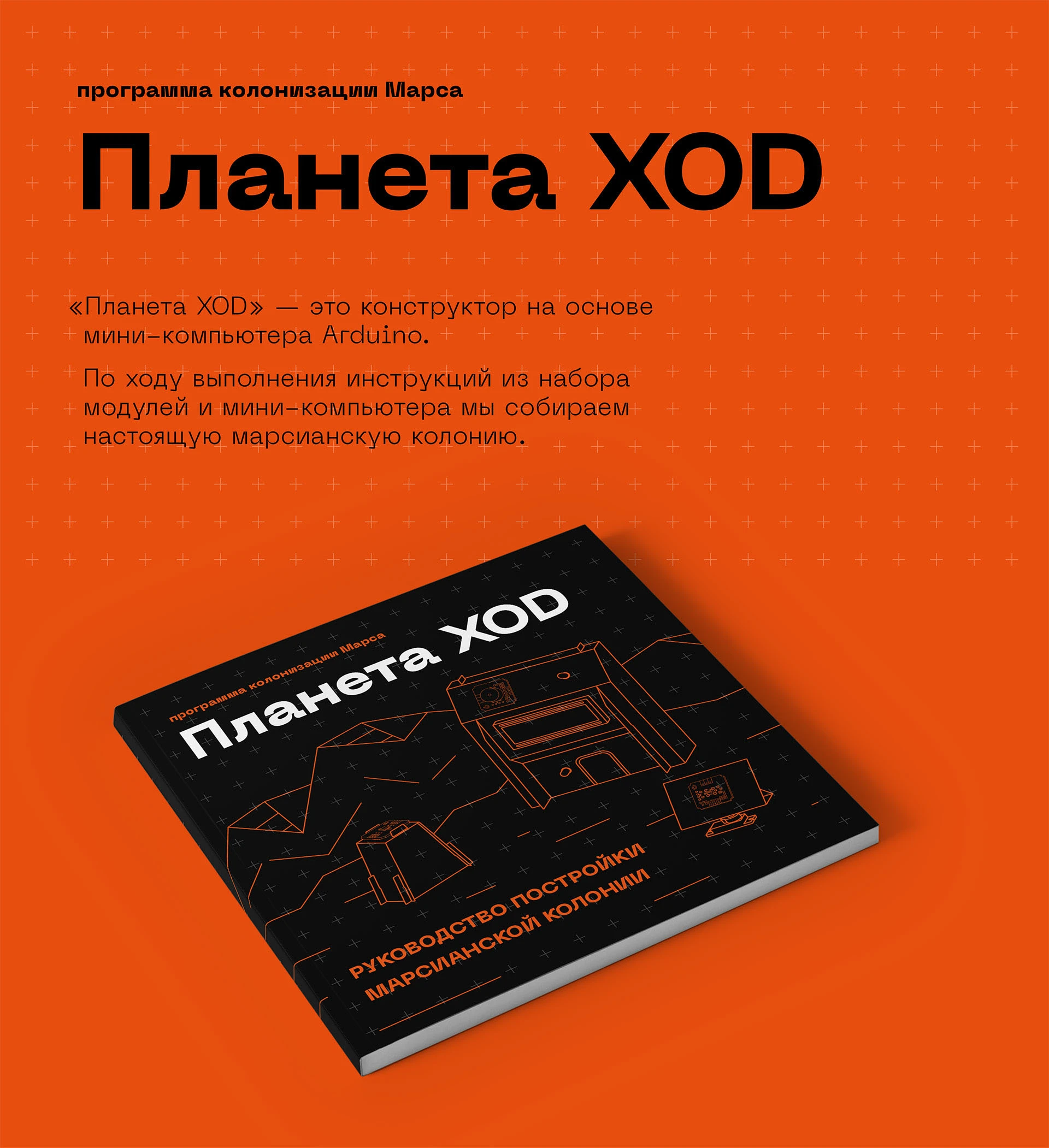 Вёрстка и графика: инструкция набора «Планета XOD» — Изображение №1 — Иллюстрация, Графика на Dprofile