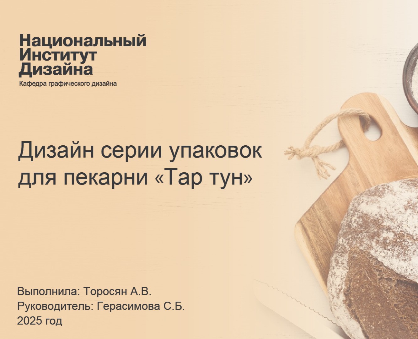 Дизайн серии упаковок для пекарни «Тар тун» — Брендинг на Dprofile