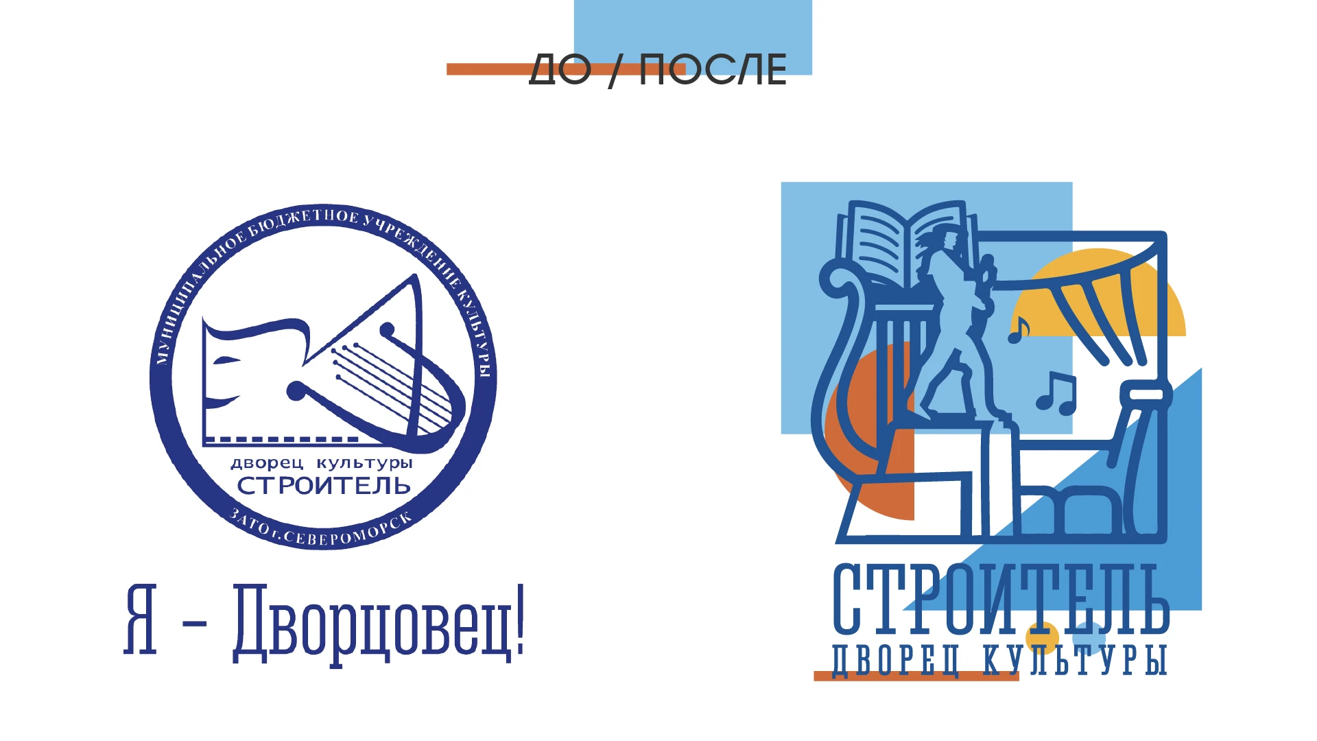 Фир.стиль / ДК "Строитель" — Изображение №3 — Брендинг на Dprofile