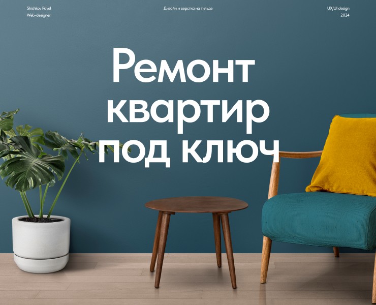 Cайт для компании по ремонту квартир | Landing page web — Интерфейсы на Dprofile