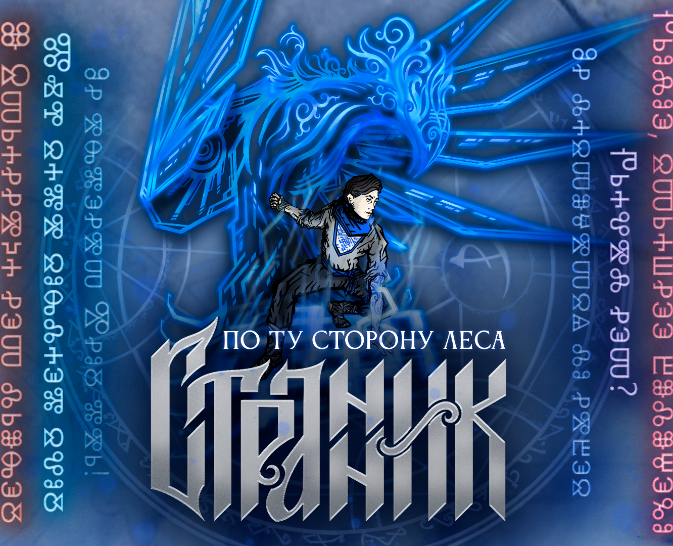 Странник: по ту сторону Леса — Интерфейсы на Dprofile