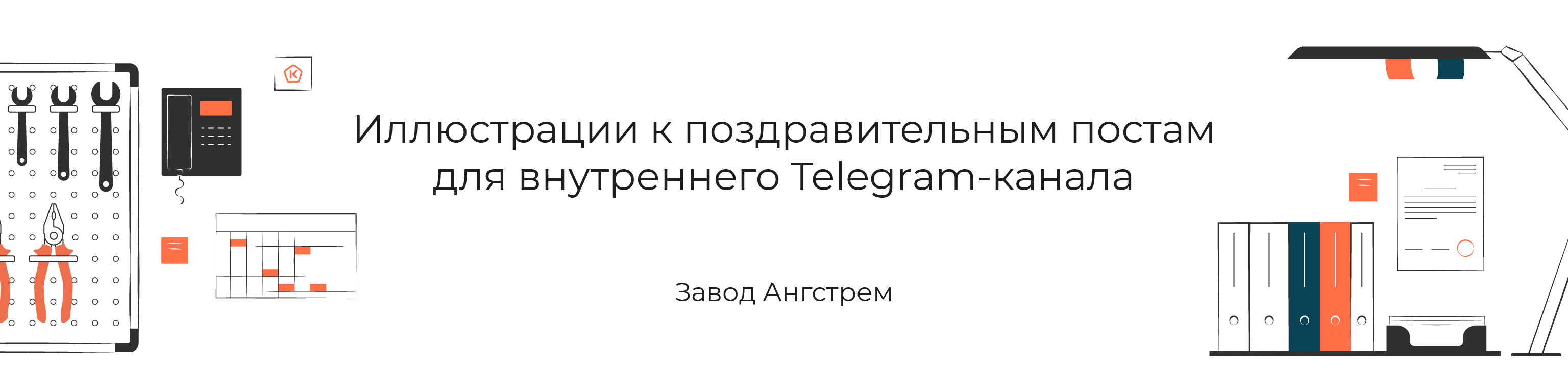 Иллюстрации к постам в Telegram-канале — Изображение №1 — Иллюстрация на Dprofile