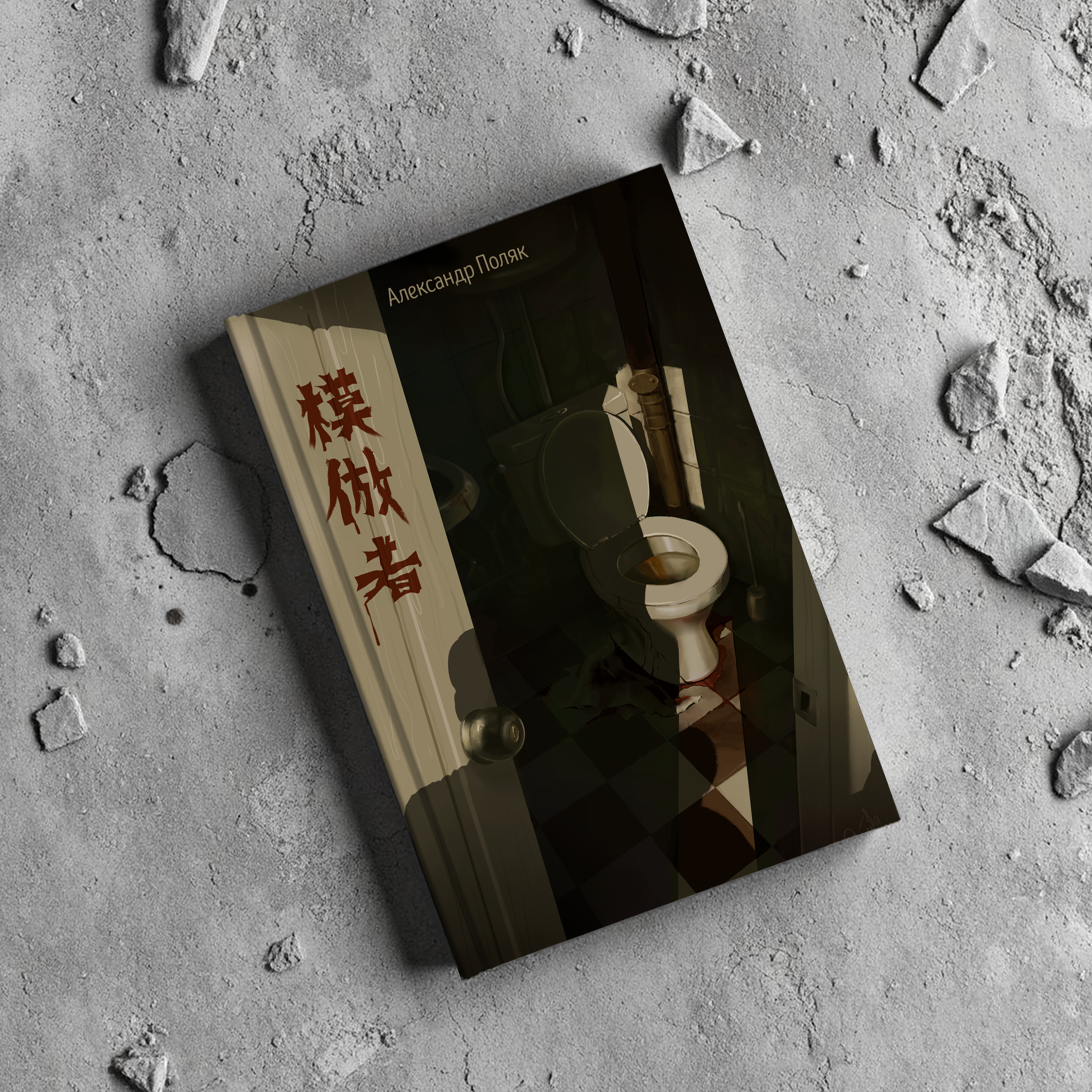 Арт к хоррор-рассказу 模倣者 — Изображение №1 — Иллюстрация на Dprofile
