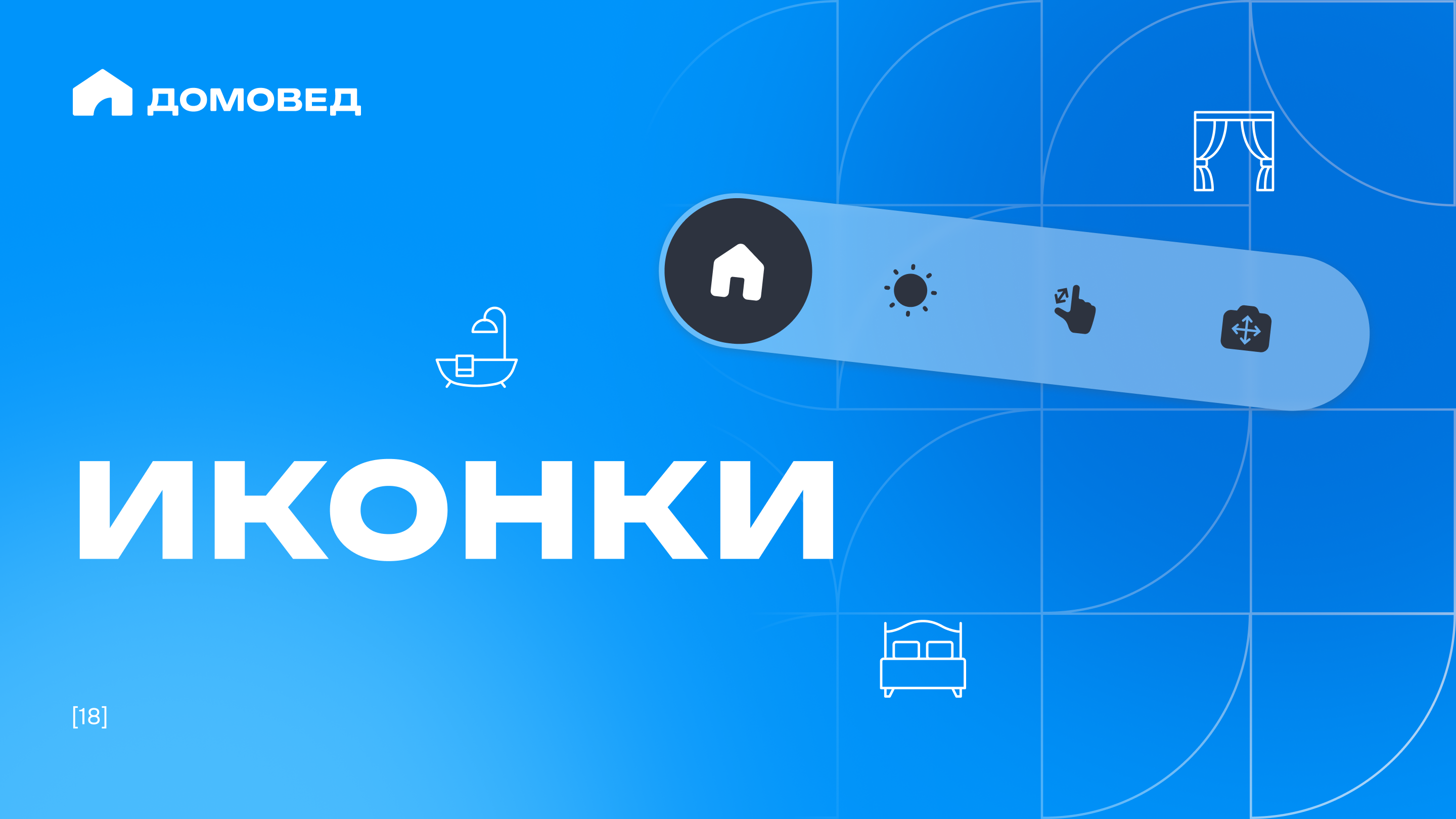 Гайдбук сервиса планировки дома "Домовед" — Изображение №18 — Брендинг на Dprofile