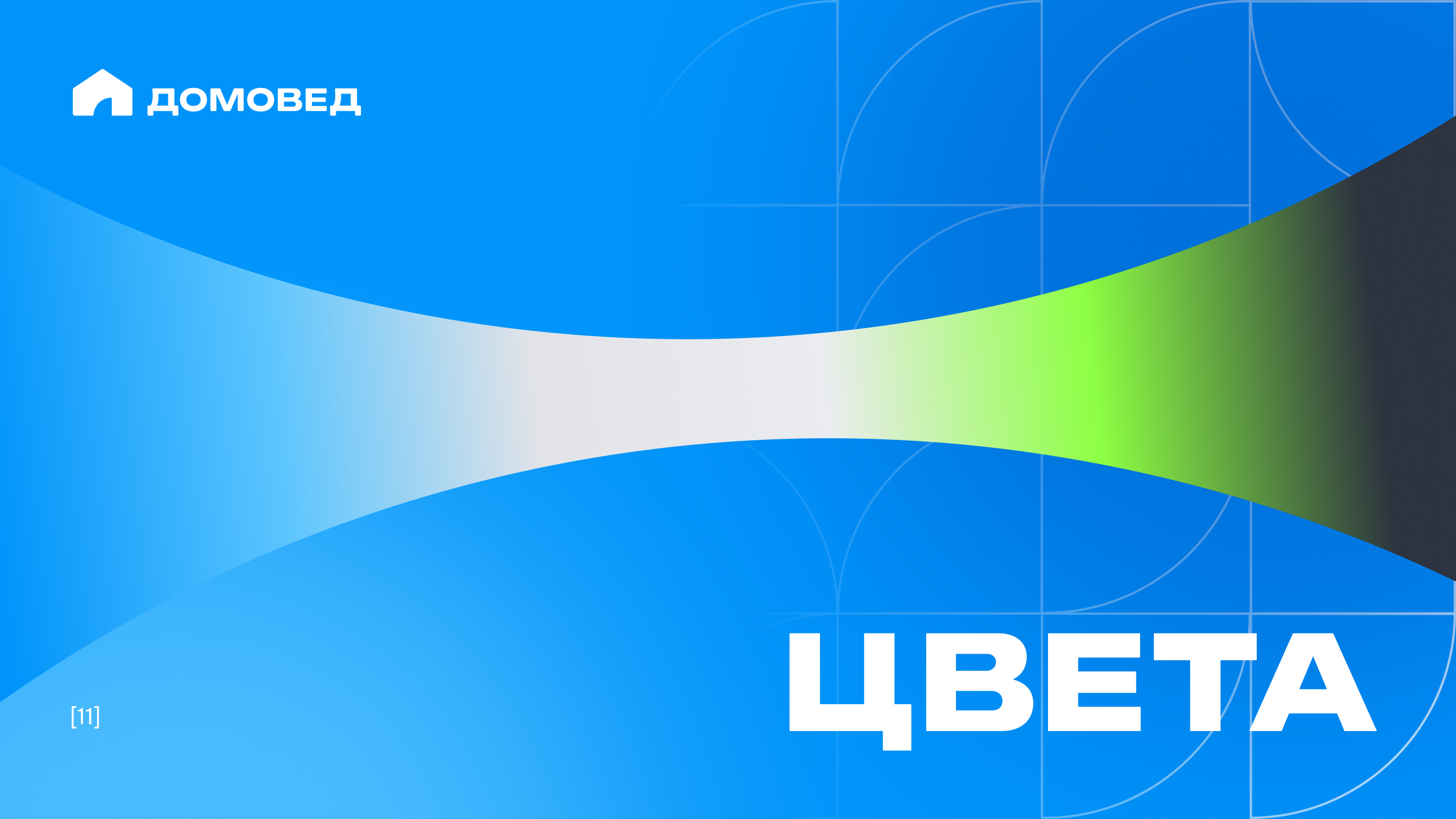 Гайдбук сервиса планировки дома "Домовед" — Изображение №11 — Брендинг на Dprofile