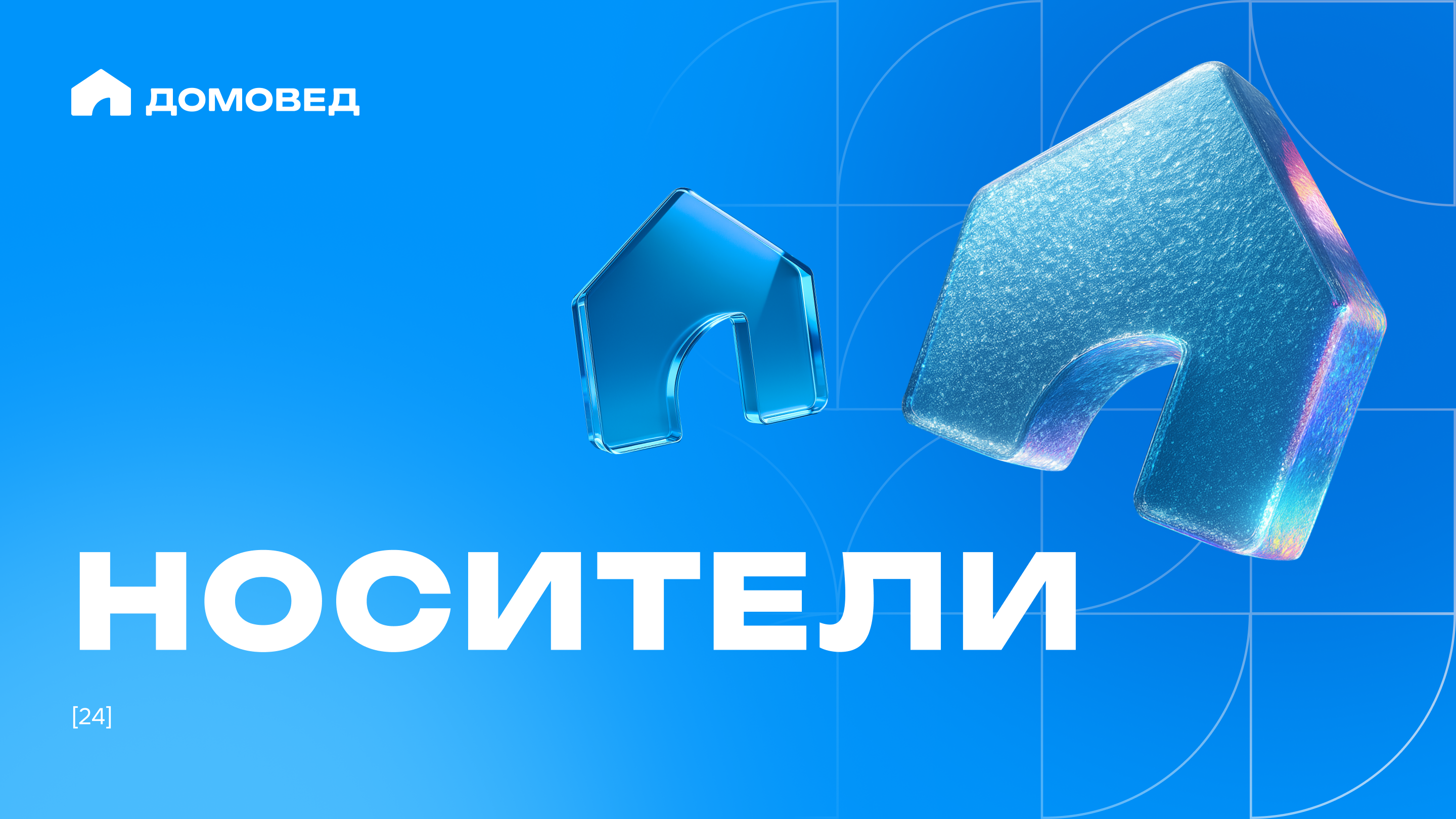 Гайдбук сервиса планировки дома "Домовед" — Изображение №24 — Брендинг на Dprofile