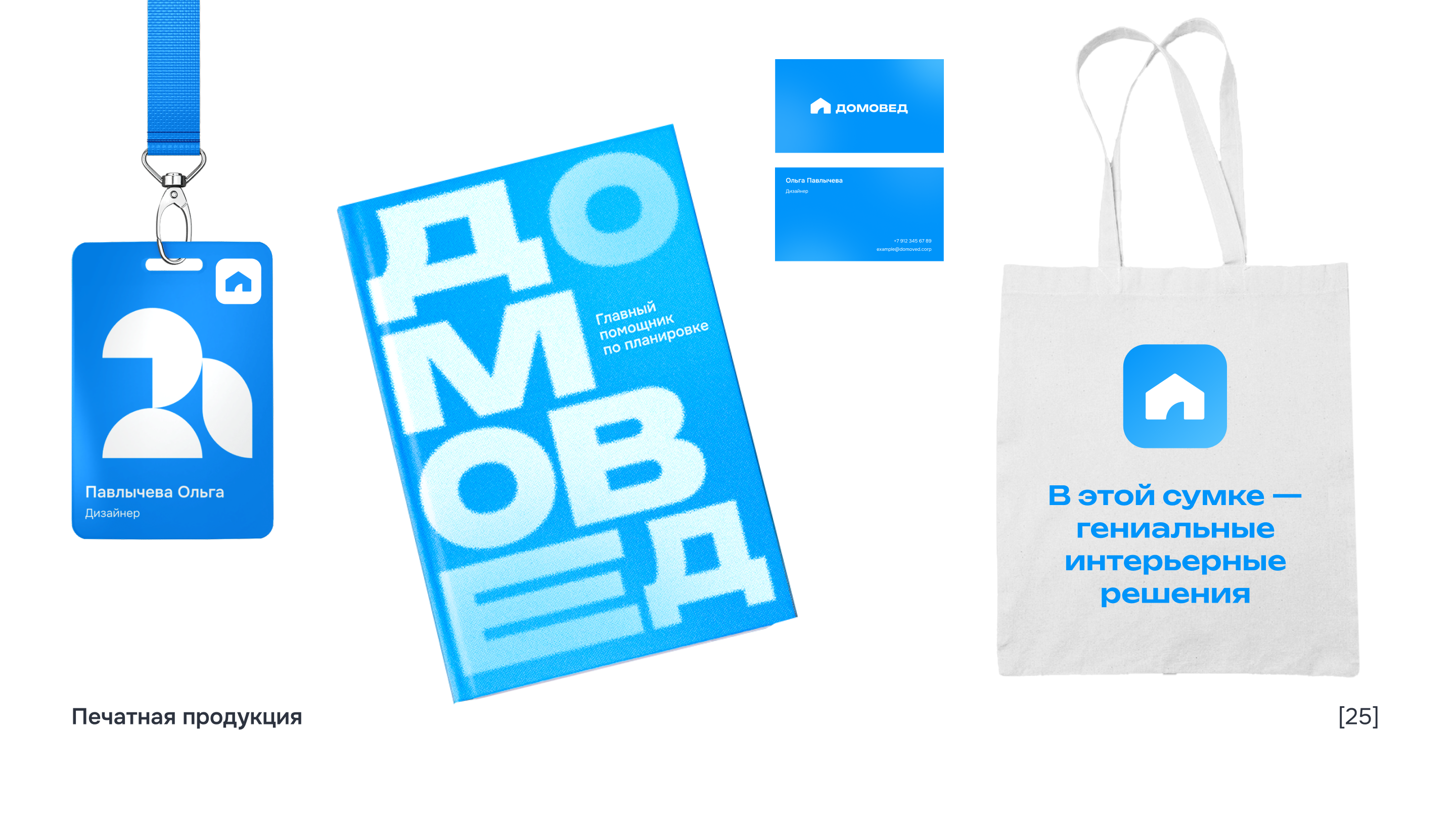 Гайдбук сервиса планировки дома "Домовед" — Изображение №25 — Брендинг на Dprofile