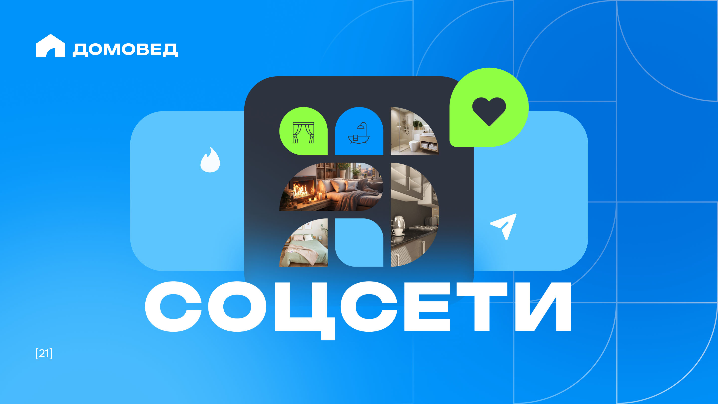 Гайдбук сервиса планировки дома "Домовед" — Изображение №21 — Брендинг на Dprofile