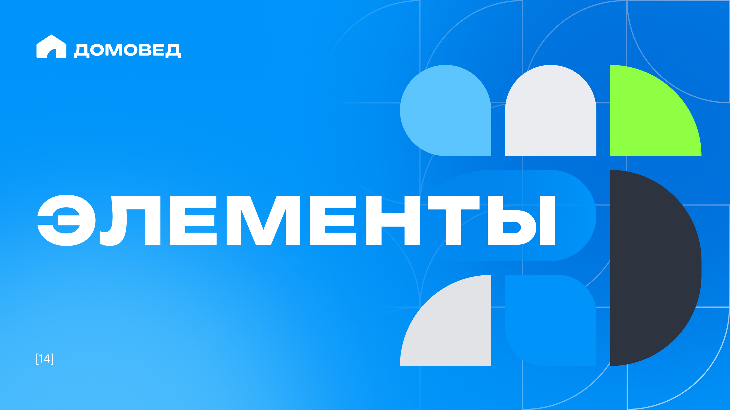 Гайдбук сервиса планировки дома "Домовед" — Изображение №14 — Брендинг на Dprofile