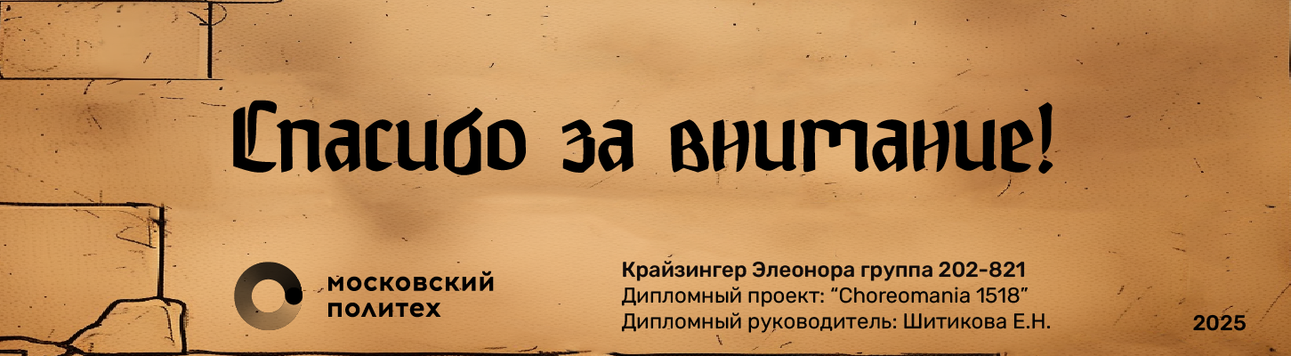 Дипломный проект "Choreomania 1518" — Изображение №9 — Иллюстрация, Анимация на Dprofile
