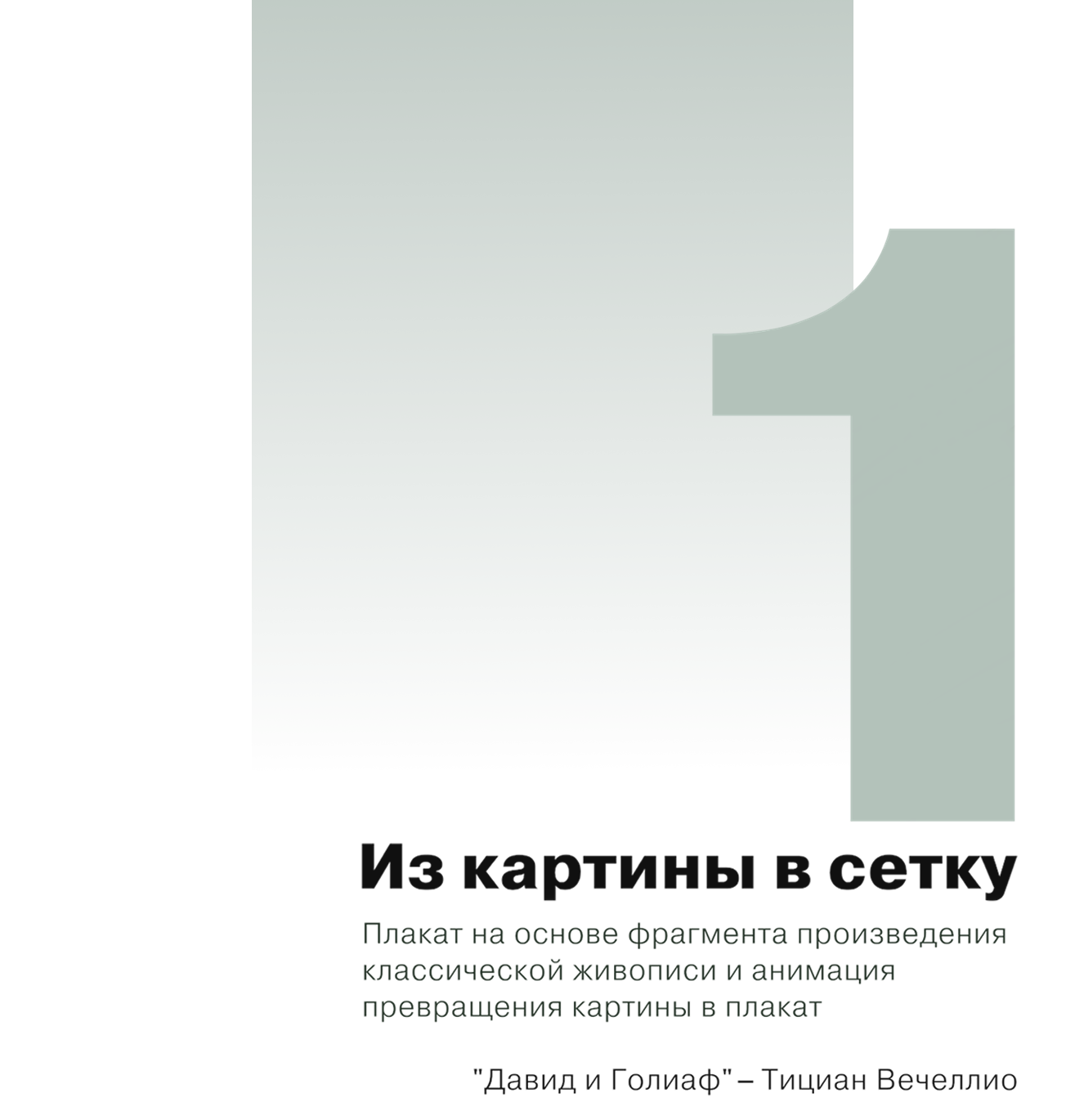 Композиционное проектирование 2 курс | Крупник 231-811 — Изображение №2 — Графика на Dprofile