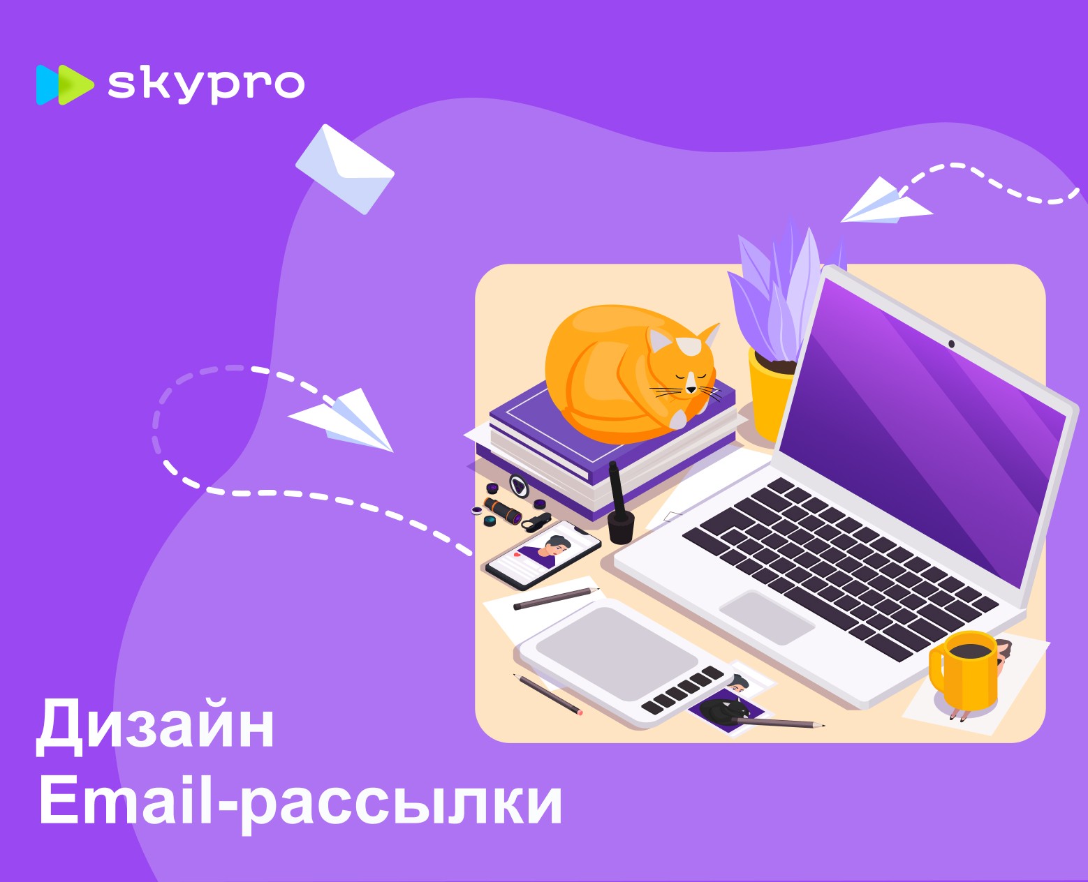 Дизайн Email-рассылки для Skypro — Маркетинг на Dprofile