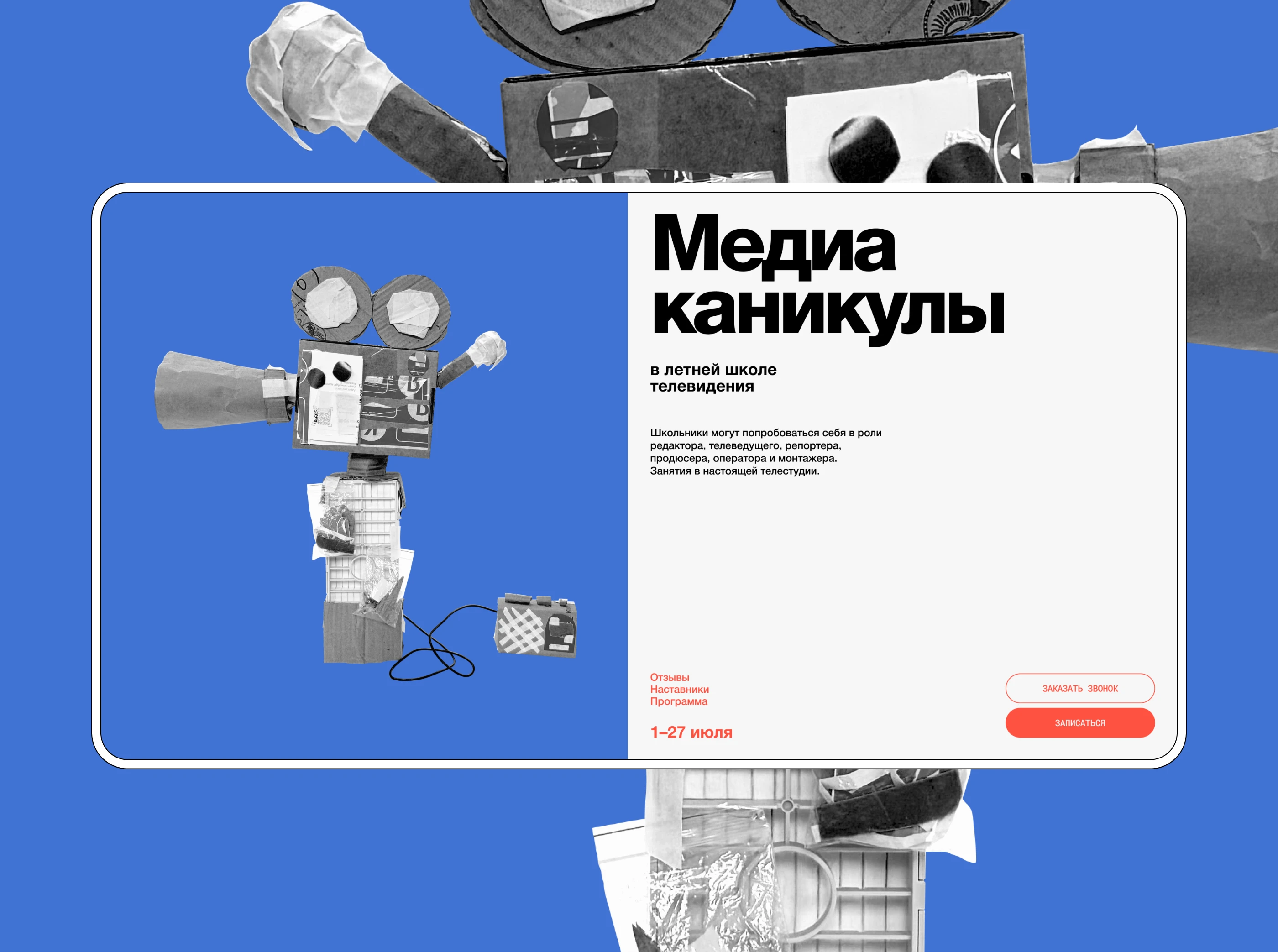Медиашкола | Landing Page — Изображение №1 — Интерфейсы на Dprofile