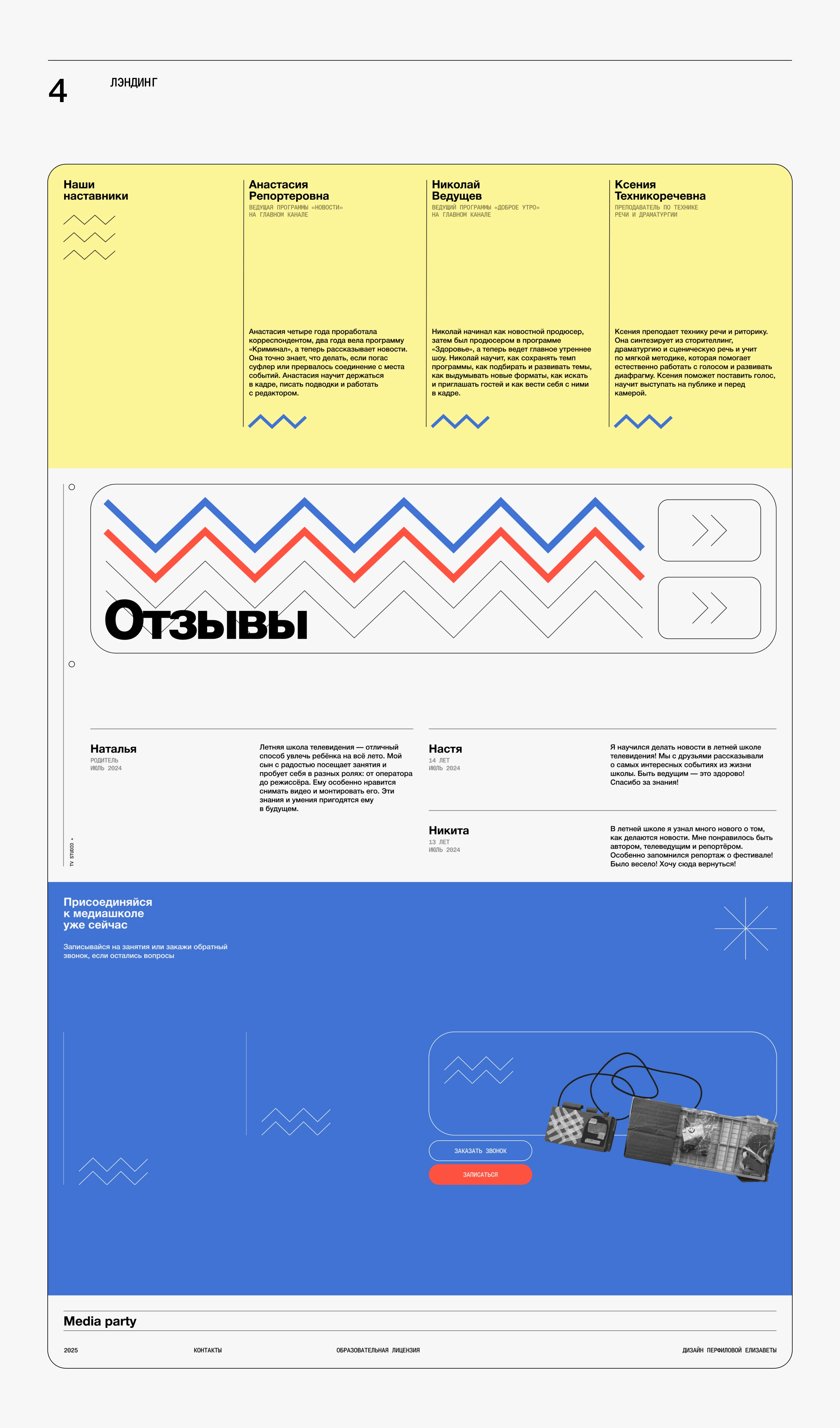 Медиашкола | Landing Page — Изображение №6 — Интерфейсы на Dprofile