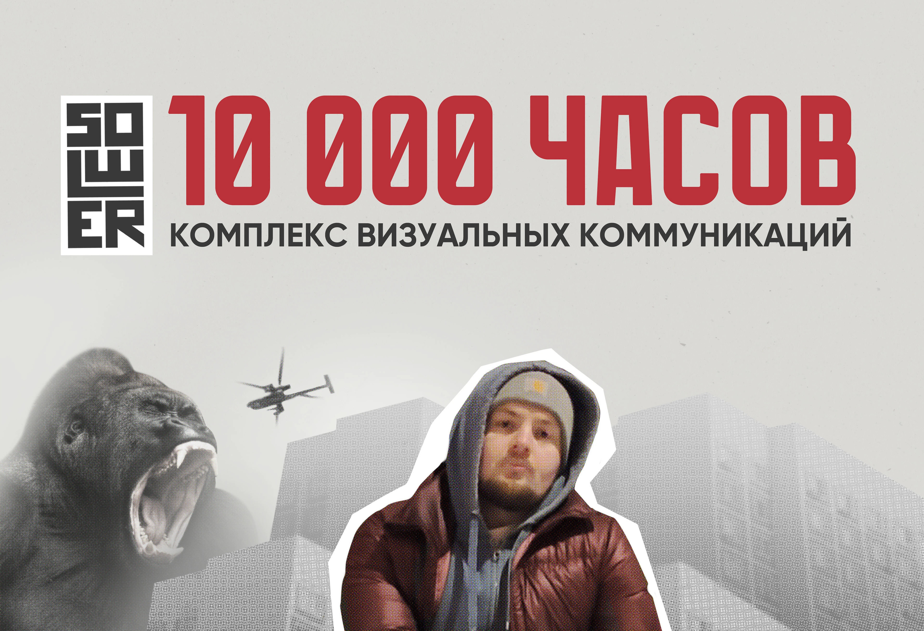 SOLWER 10 000 ЧАСОВ — Изображение №1 — Брендинг на Dprofile