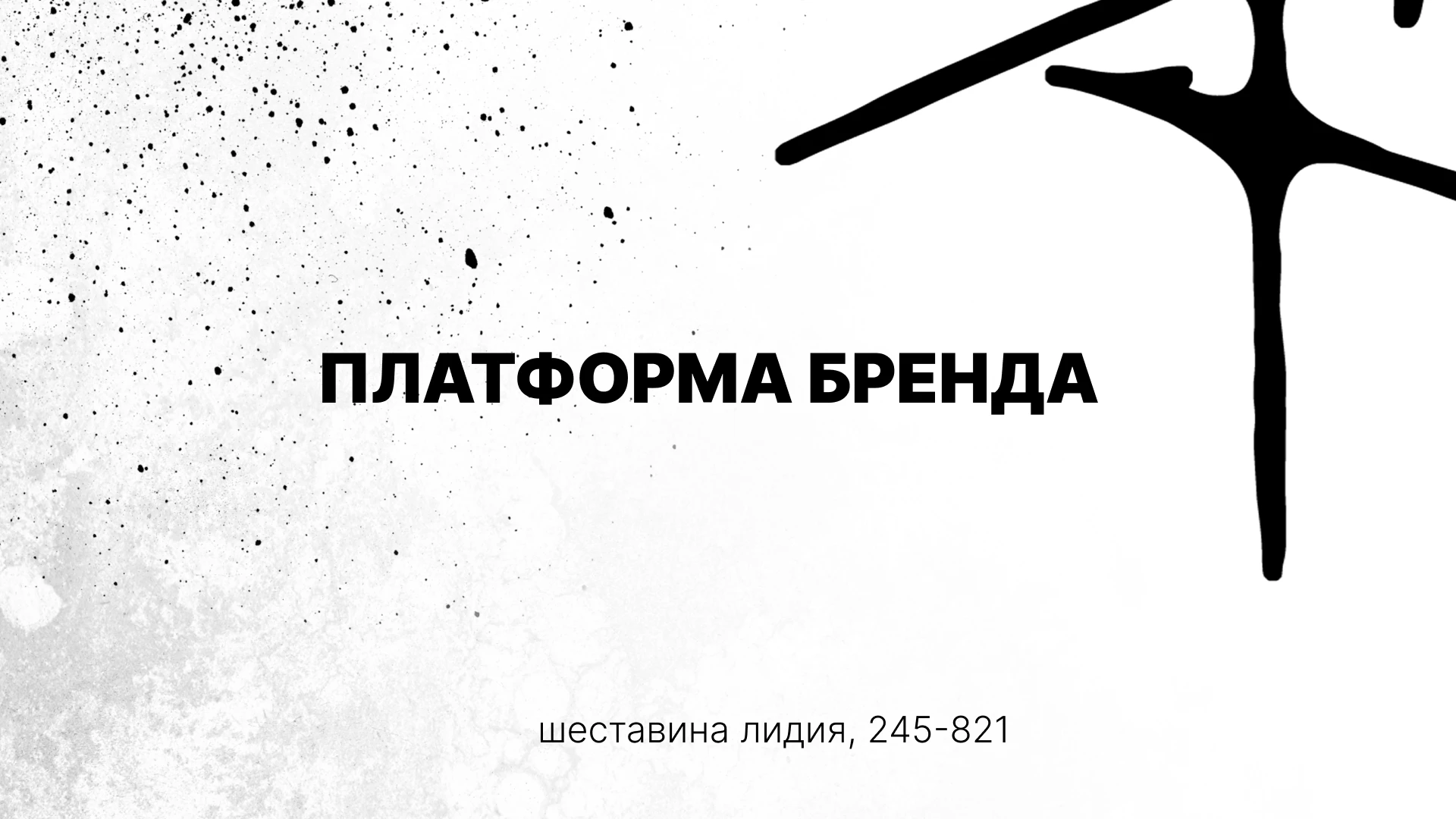 ПЛАТФОРМА БРЕНДА — Изображение №1 — Брендинг, Графика на Dprofile