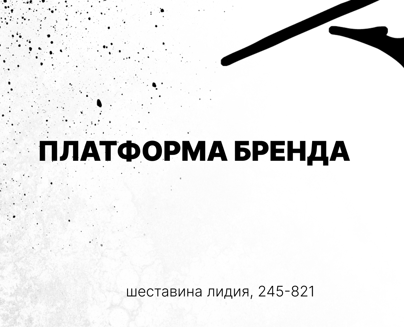 ПЛАТФОРМА БРЕНДА на Dprofile
