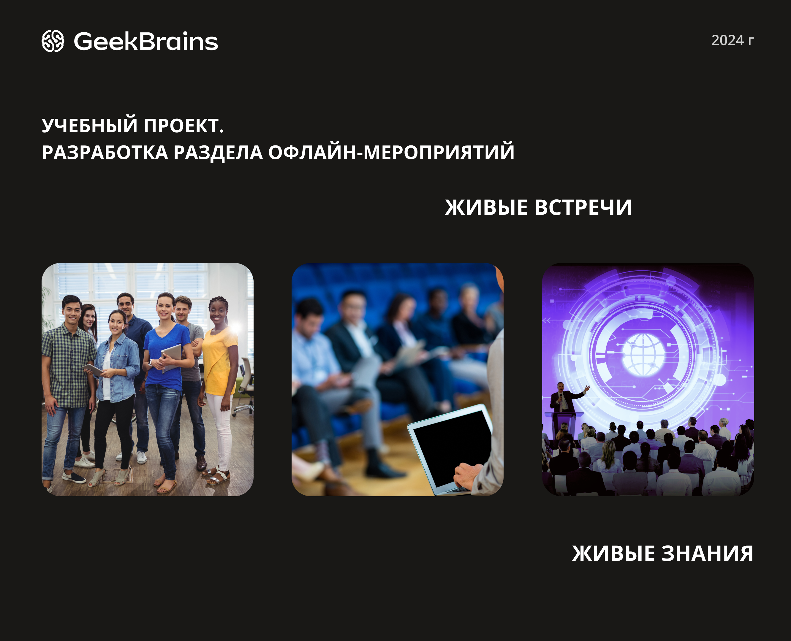 Учебный проект. Раздел офлайн - мероприятий GeekBrains на Dprofile