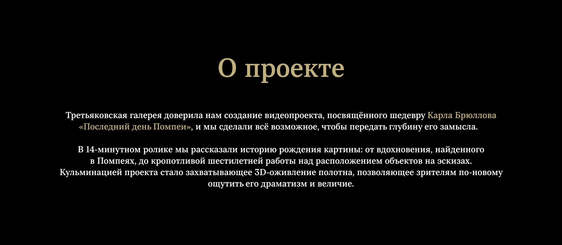 Последний день Помпеи. Рождение шедевра — Изображение №2 — 3D, Анимация на Dprofile