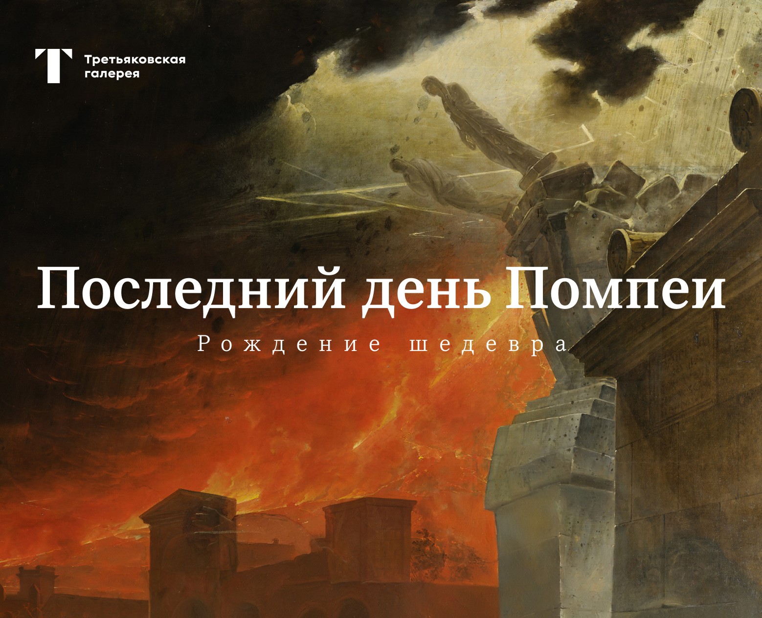 Последний день Помпеи. Рождение шедевра на Dprofile