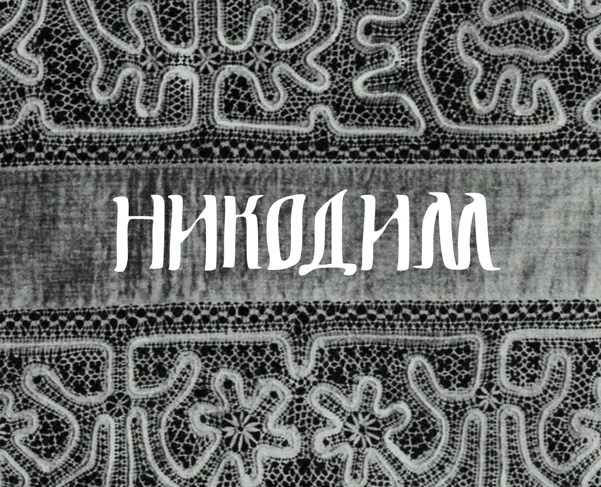 шрифт Никодим — Графика на Dprofile