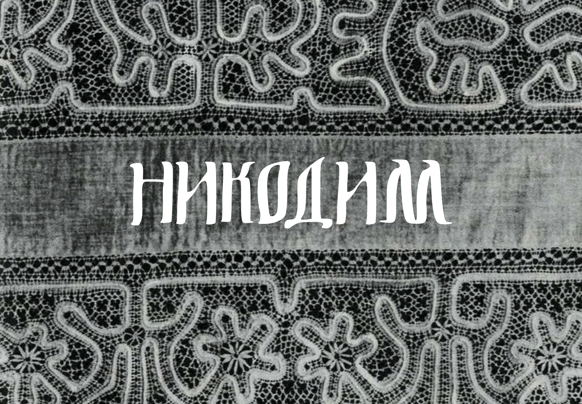 шрифт Никодим — Изображение №1 — Графика на Dprofile