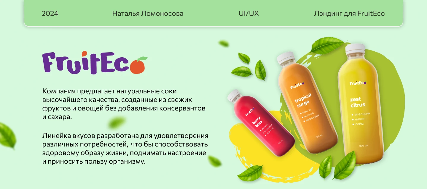 Лендинг для компании FruitEco — Изображение №1 — Интерфейсы, Графика на Dprofile