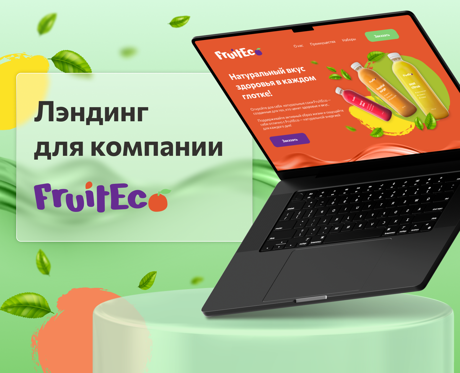 Лендинг для компании FruitEco — Интерфейсы, Графика на Dprofile
